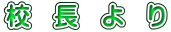 校　長　よ　り