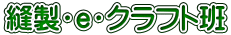縫製・ｅ・クラフト班