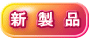 新  製  品